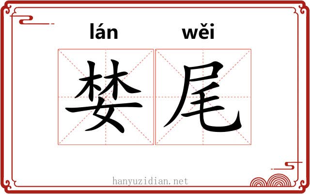 婪尾