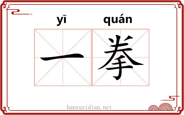 一拳 一拳