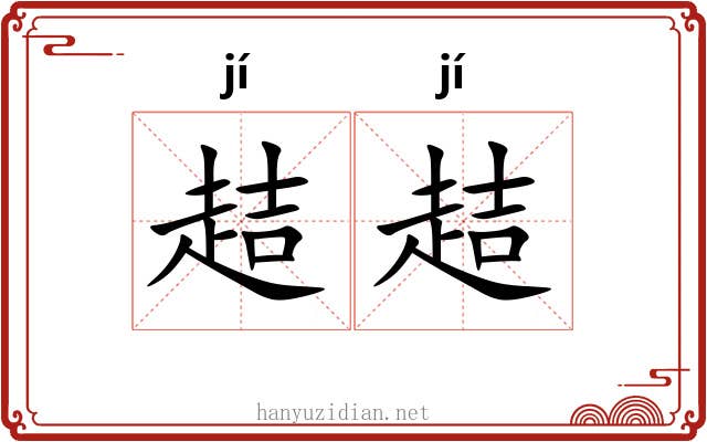 趌趌