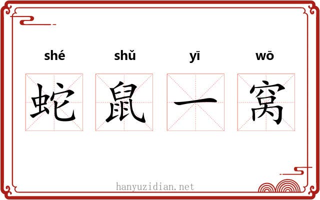 蛇鼠一窝 蛇鼠一窝