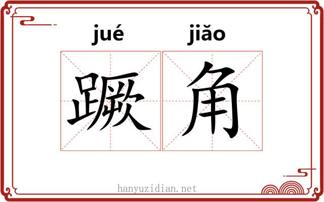 蹶角