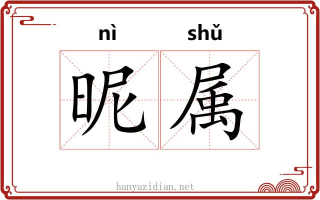 昵属