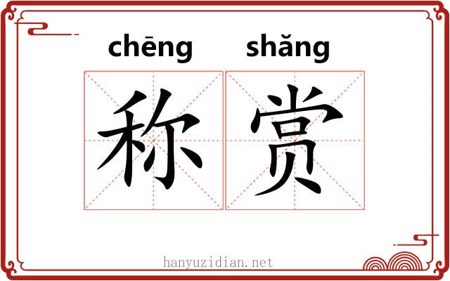 称赏 称赏
