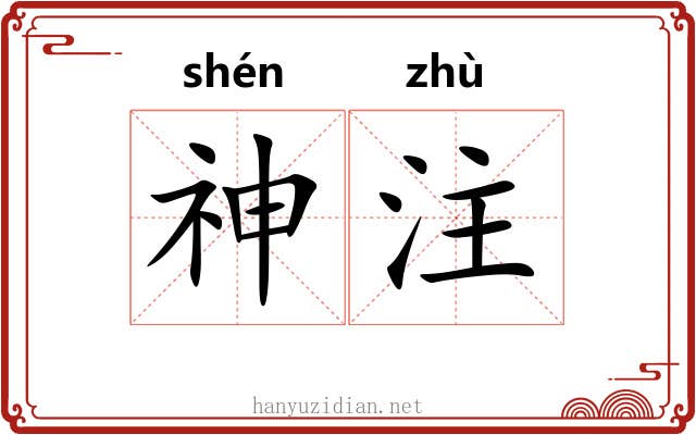 神注 神注