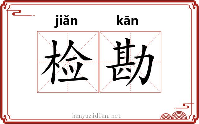 检勘