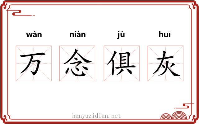 万念俱灰 万念俱灰