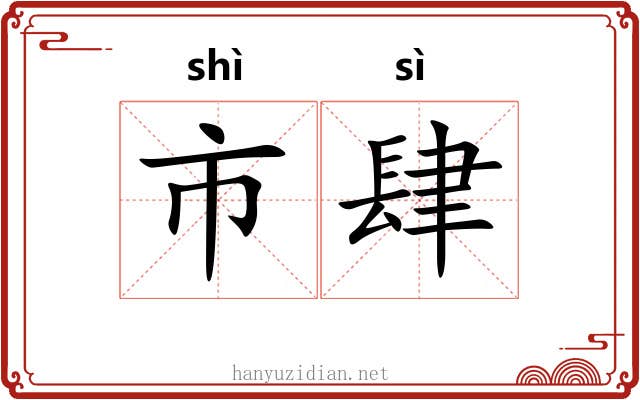 市肆 市肆
