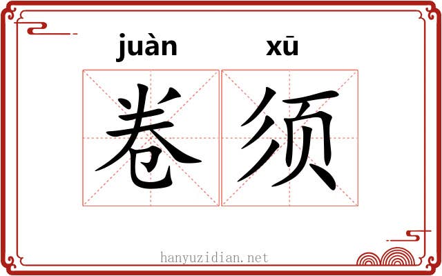 卷须 卷须