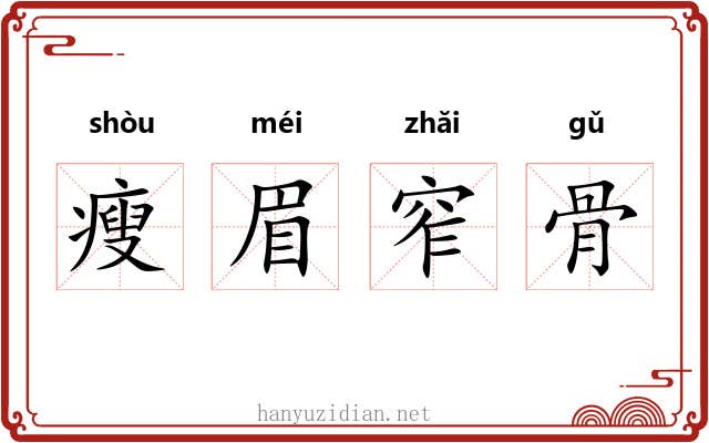 瘦眉窄骨 瘦眉窄骨
