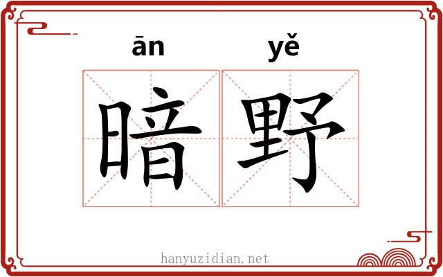 暗野
