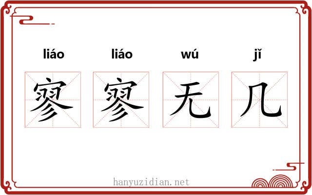 寥寥无几