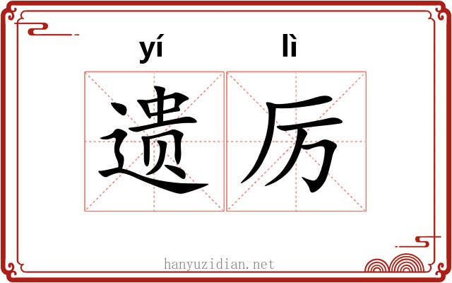 遗厉 遗厉
