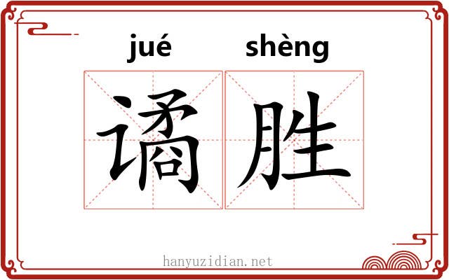 谲胜