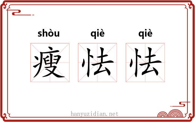 瘦怯怯