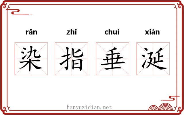 染指垂涎 染指垂涎