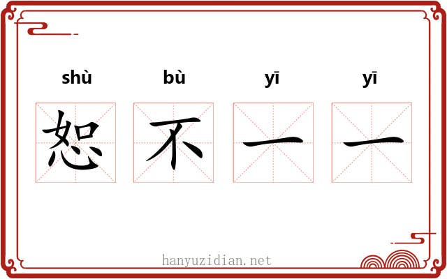 恕不一一