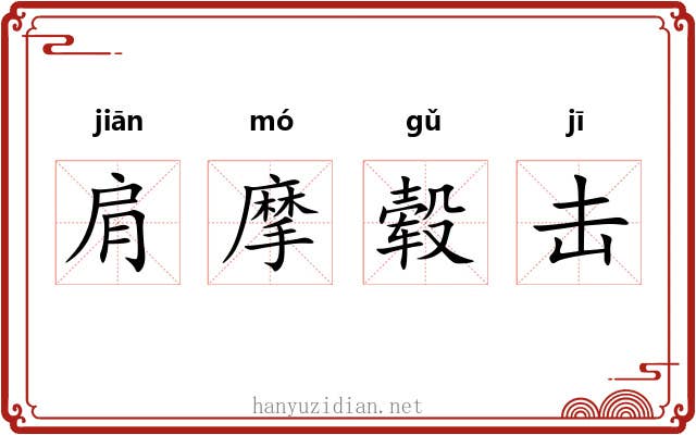 肩摩毂击 肩摩毂击