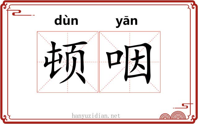 顿咽 顿咽