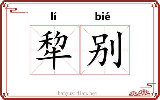 犂别