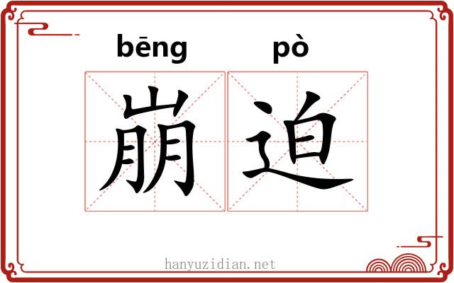 崩迫