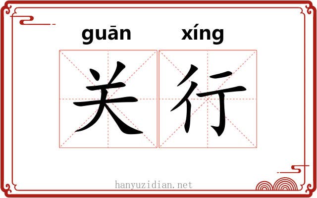 关行