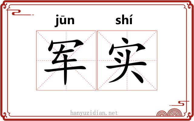 军实 军实