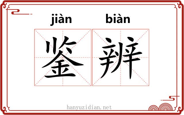 鉴辨