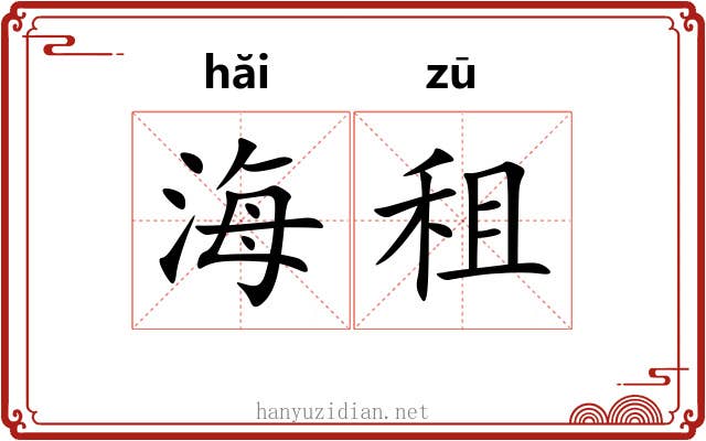 海租