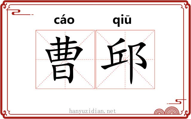 曹邱