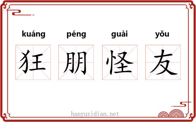 狂朋怪友 狂朋怪友