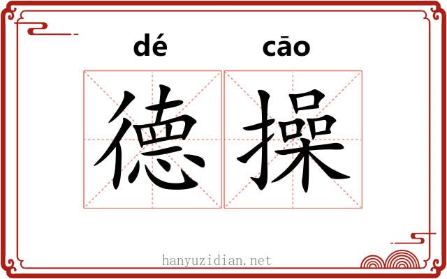 德操 德操