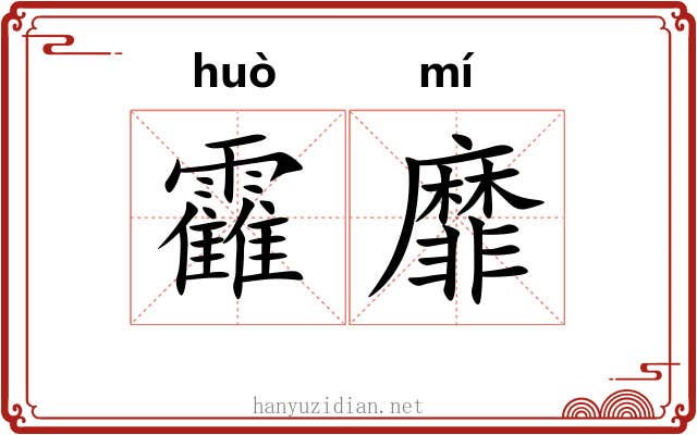 靃靡