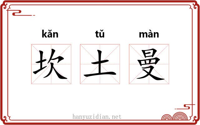 坎土曼
