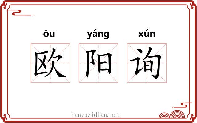 欧阳询 欧阳询