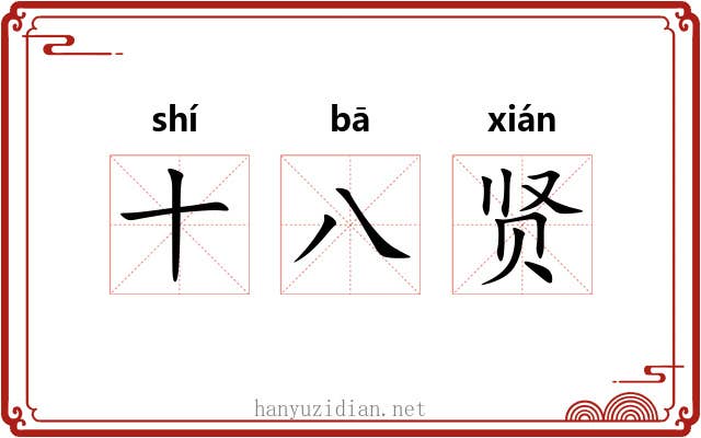 十八贤