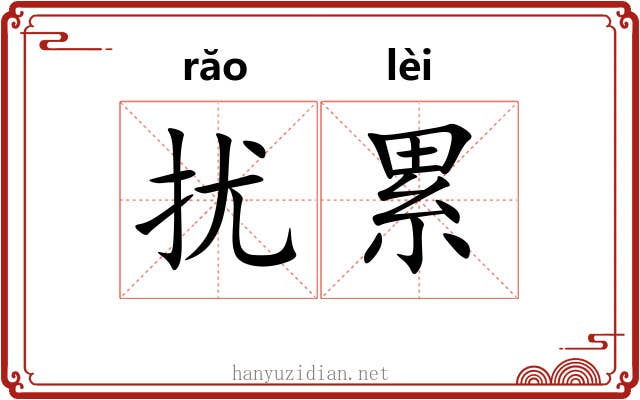 扰累