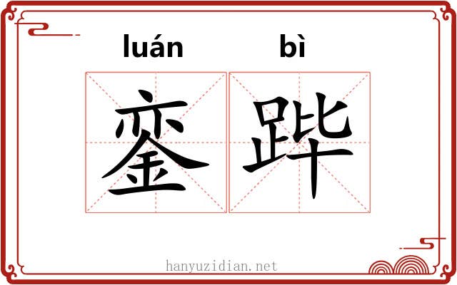 銮跸
