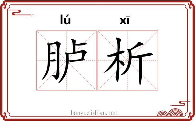 胪析