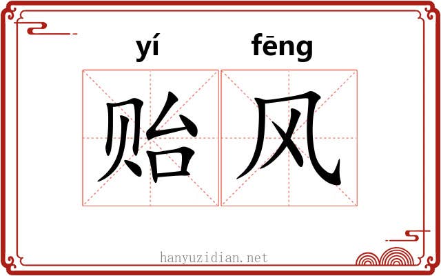 贻风 贻风