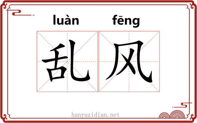 乱风 乱风