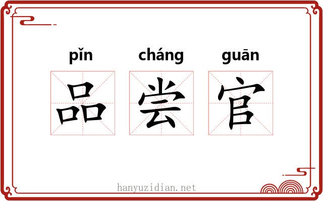 品尝官