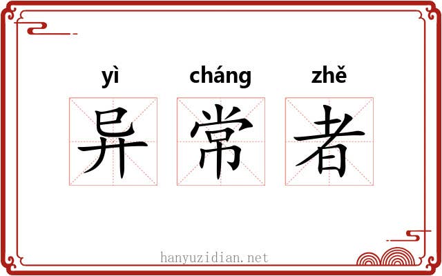 异常者