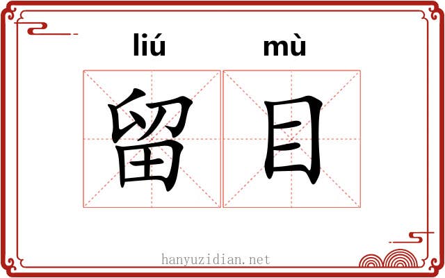 留目