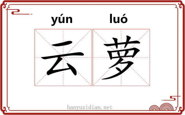 云萝