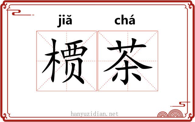 槚茶