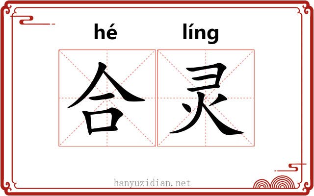 合灵 合灵