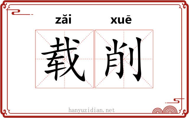载削 载削