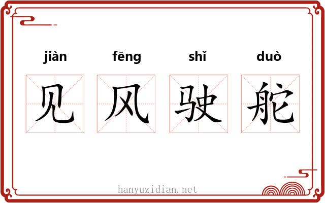 见风驶舵