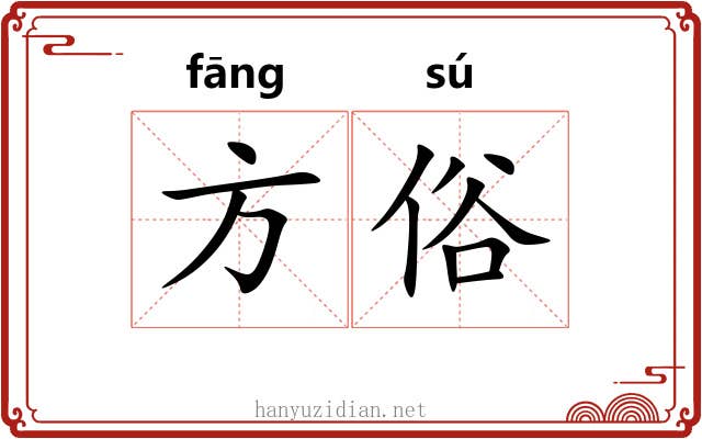 方俗 方俗