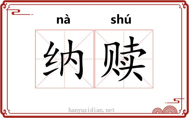 纳赎